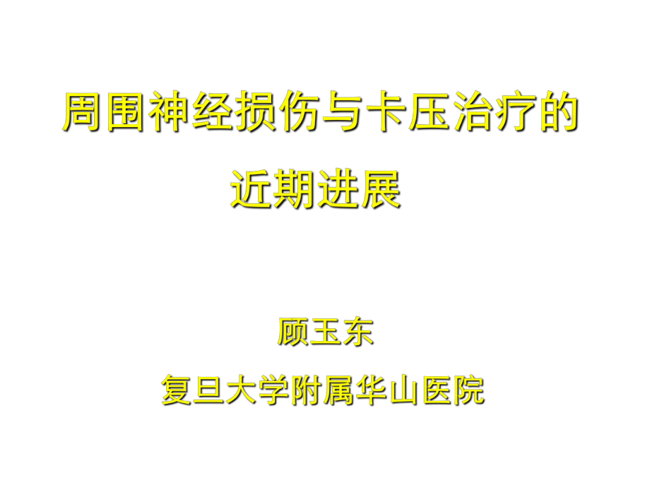 周围神经损伤卡压治疗的近期进展课件_第1页