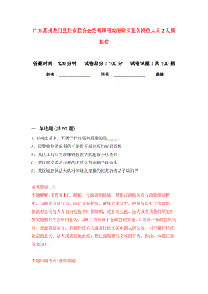 广东惠州龙门县妇女联合会招考聘用政府购买服务岗位人员2人押题训练卷（第5次）