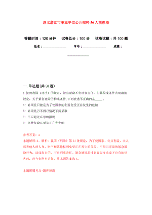 湖北潜江市事业单位公开招聘56人押题训练卷（第4次）