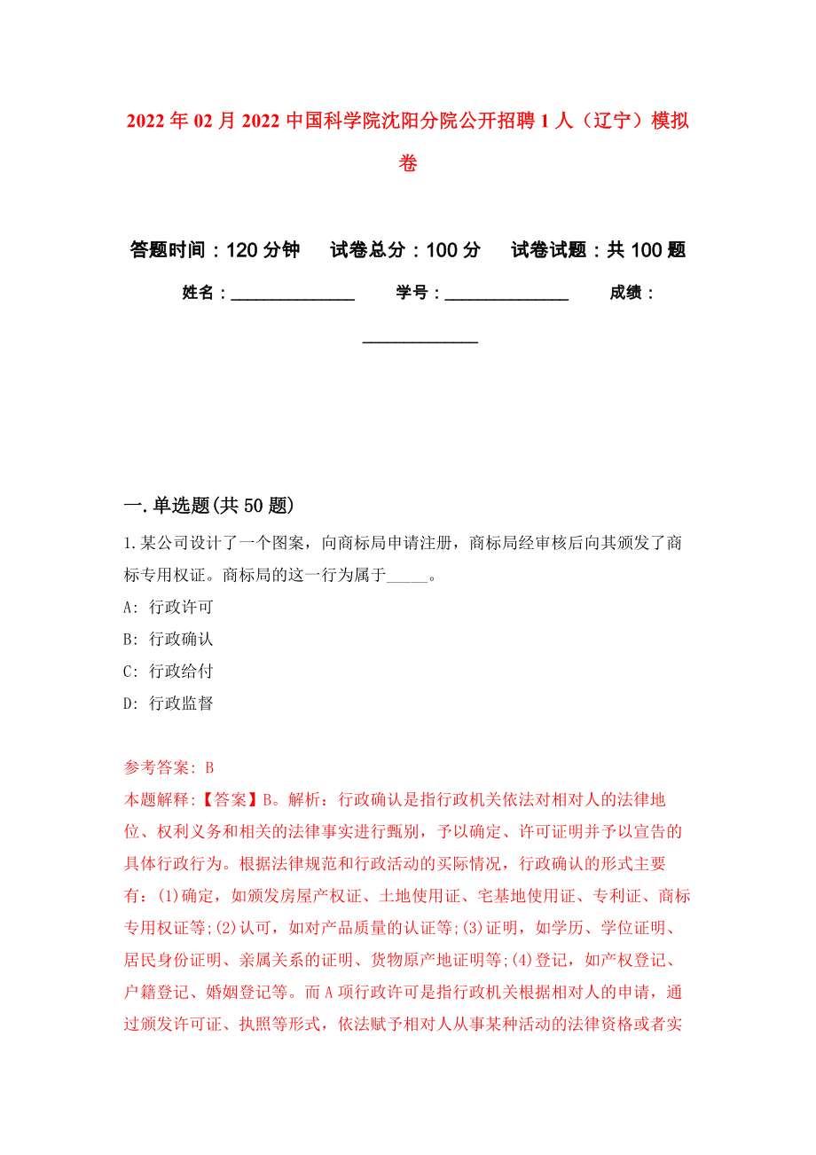 2022年02月2022中国科学院沈阳分院公开招聘1人（辽宁）押题训练卷（第8版）_第1页