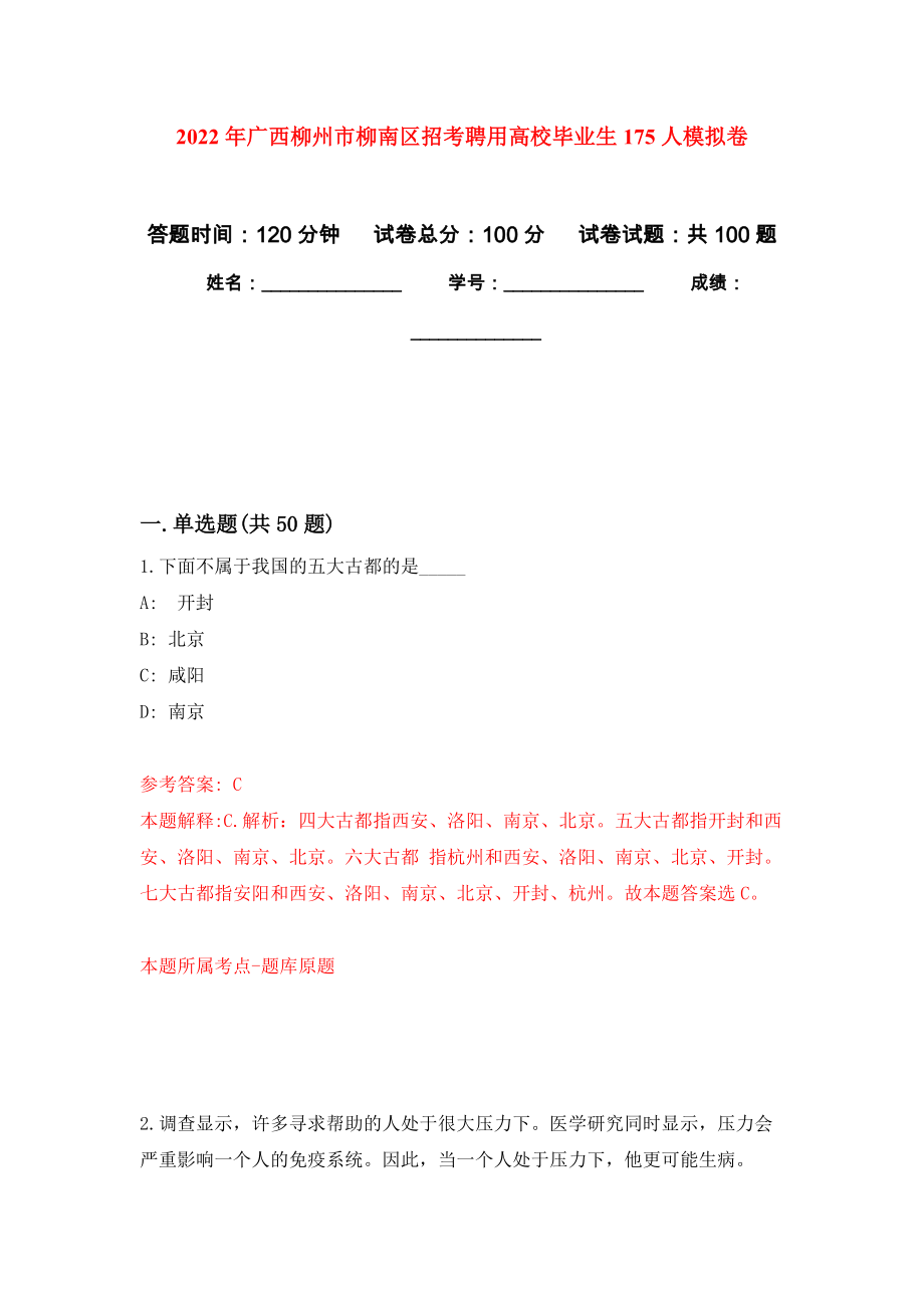 2022年广西柳州市柳南区招考聘用高校毕业生175人模拟卷_2_第1页