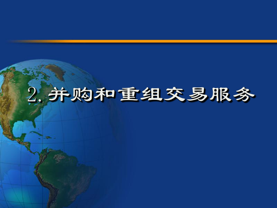 2并购和重组交易服务(投资银行学清华大学朱武祥)_第1页