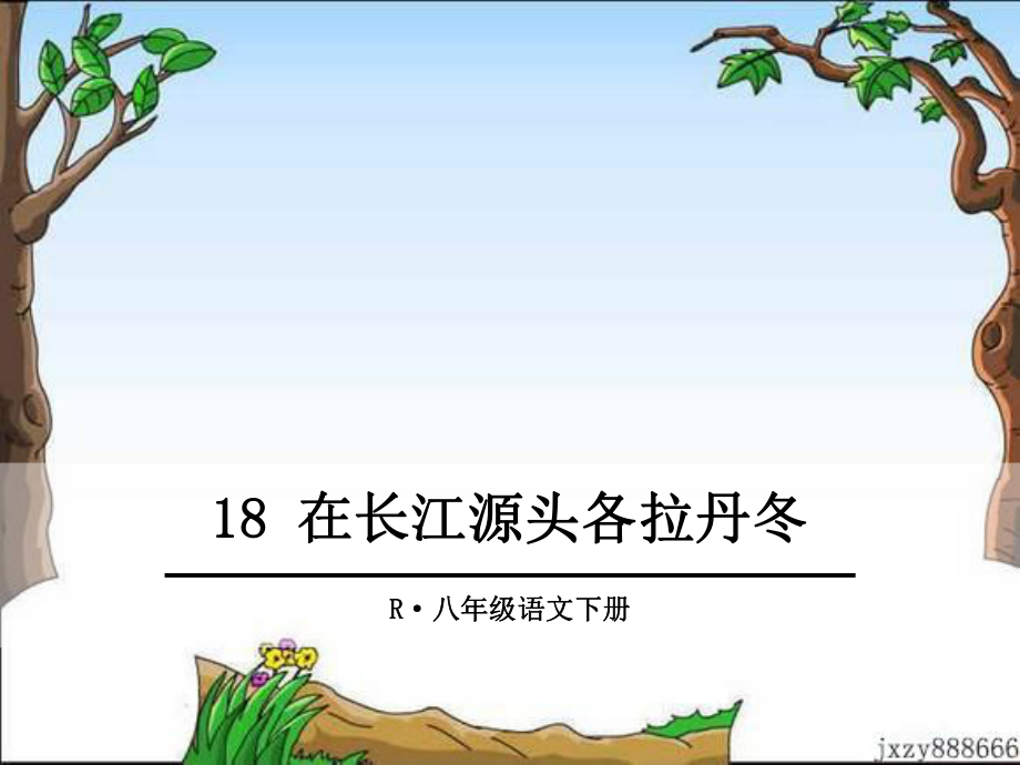 18在长江源头各拉丹冬 (4)_第1页