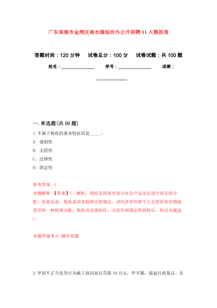 广东珠海市金湾区南水镇综治办公开招聘11人押题训练卷（第5次）_第1页