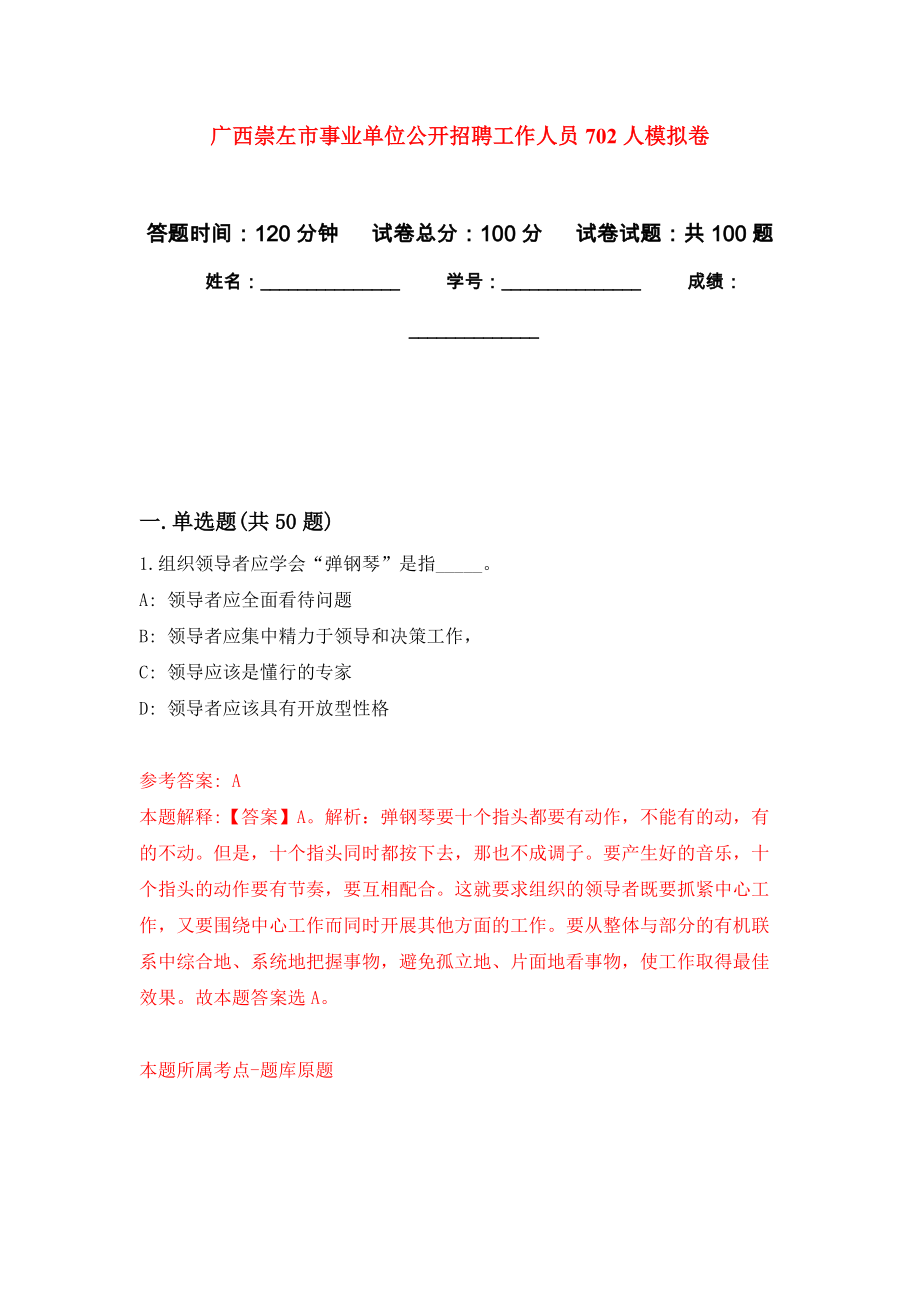 广西崇左市事业单位公开招聘工作人员702人押题训练卷（第4次）_第1页