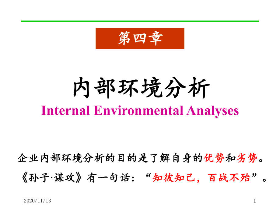 内部环境分析ppt课件_第1页