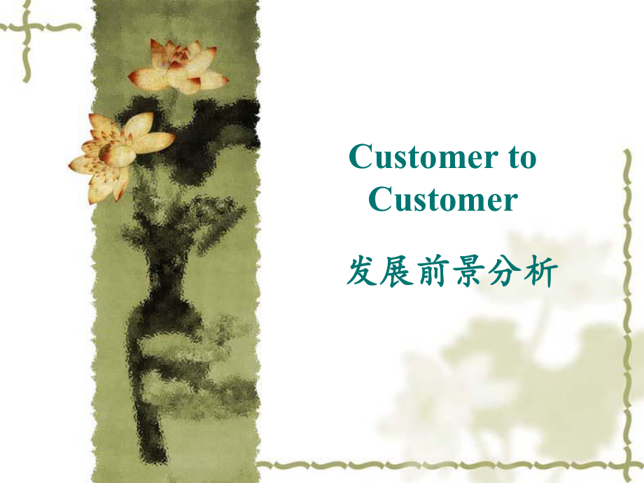 Customer To Customer 发展前景分析_第1页