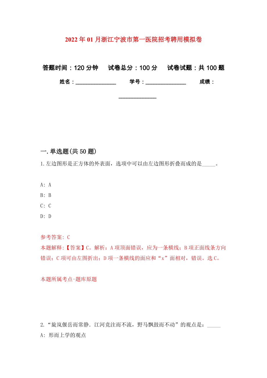 2022年01月浙江宁波市第一医院招考聘用押题训练卷（第5版）_第1页