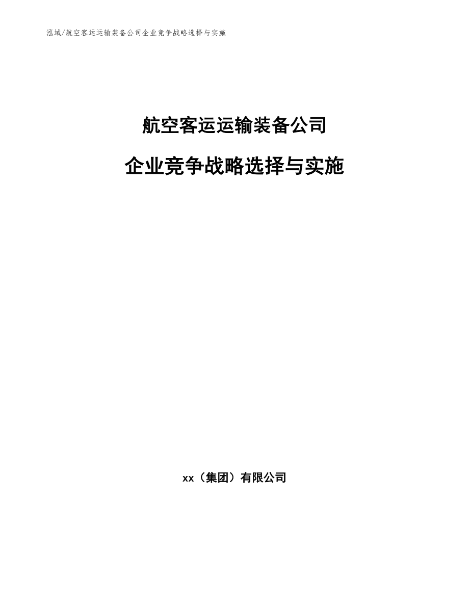 航空客运运输装备公司企业竞争战略选择与实施【范文】_第1页