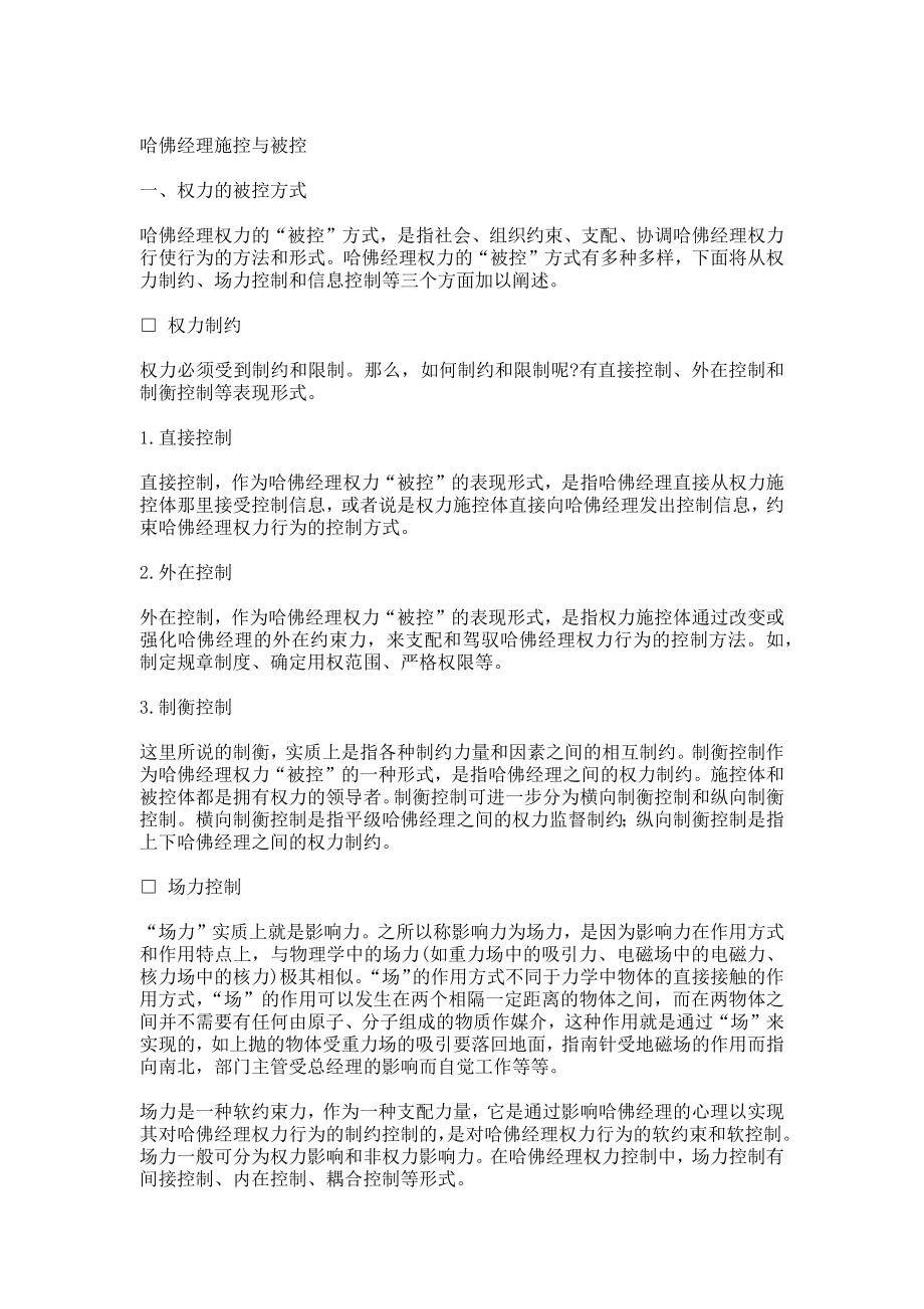 哈佛经理施控与被控(doc 11页)_第1页