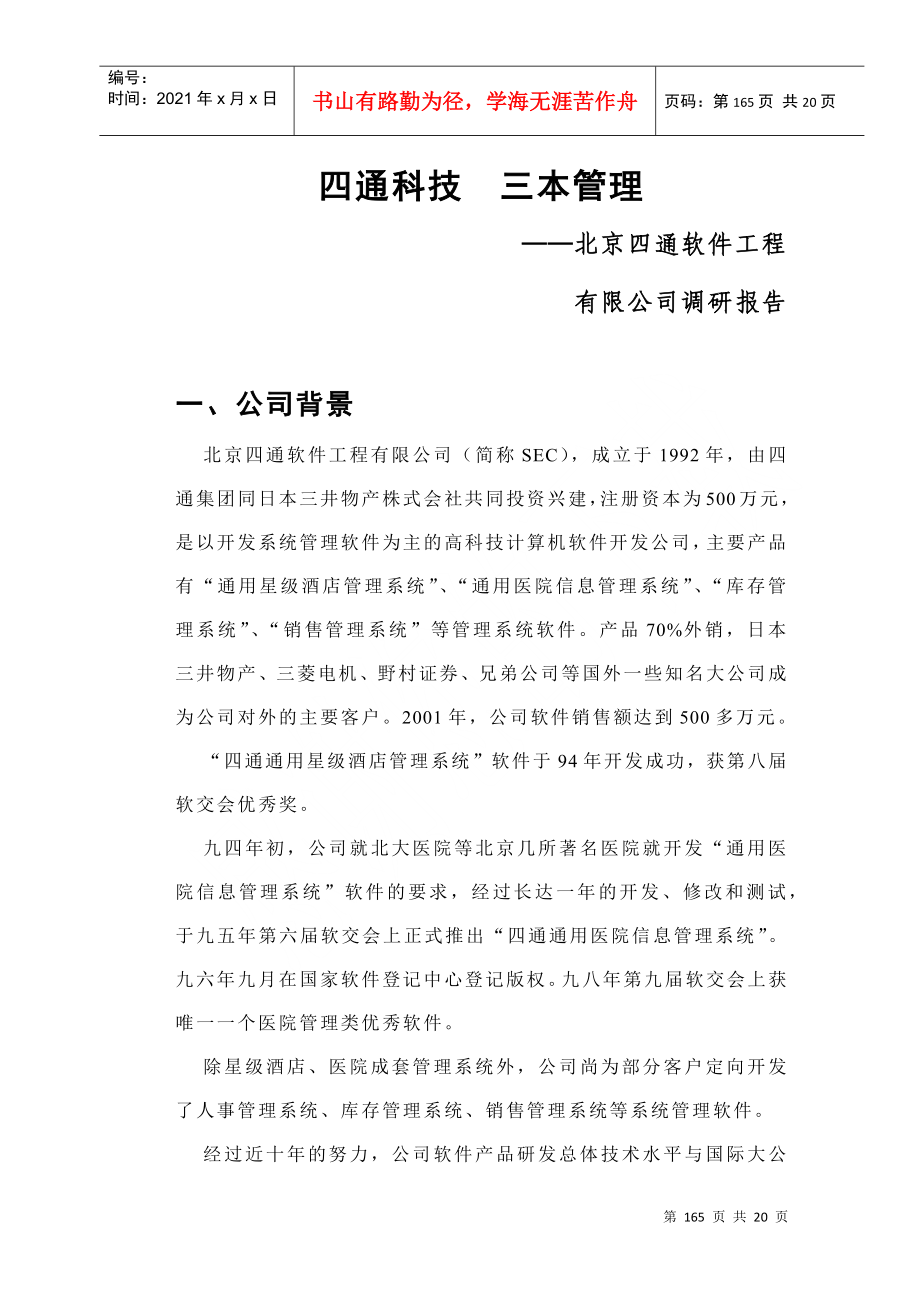 北京某软件工程公司经营管理的提升建议_第1页