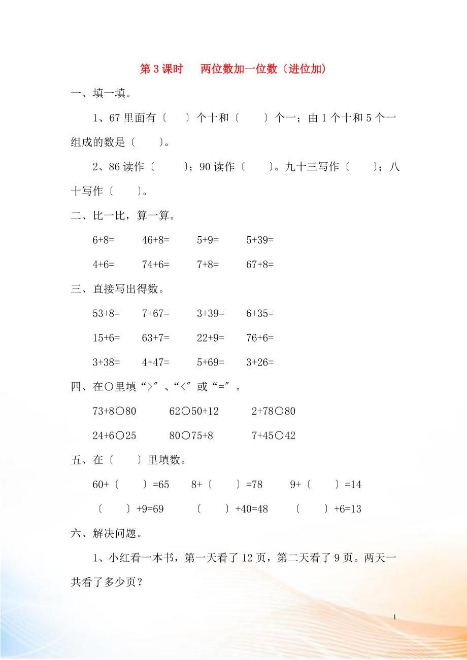 2022年春一年级数学下册 第6单元 100以内的加法和减法（一）第3课时 两位数加一位数（进位加）课堂作业（无答案） 新人教版_第1页