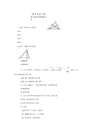 《4.1认识三角形(一)》同步练习1