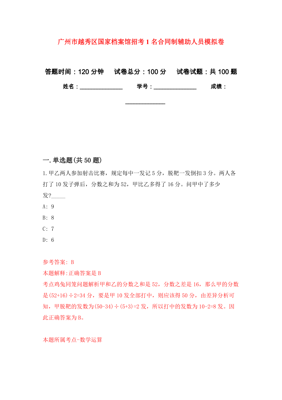 广州市越秀区国家档案馆招考1名合同制辅助人员押题训练卷（第3次）_第1页