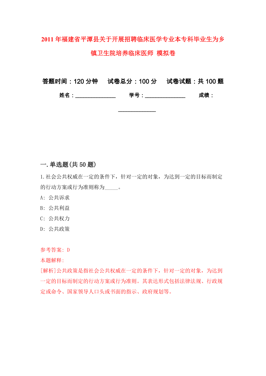 2011年福建省平潭縣關(guān)于開展招聘臨床醫(yī)學(xué)專業(yè)本?？飘厴I(yè)生為鄉(xiāng)鎮(zhèn)衛(wèi)生院培養(yǎng)臨床醫(yī)師 押題訓(xùn)練卷（第1版）_第1頁