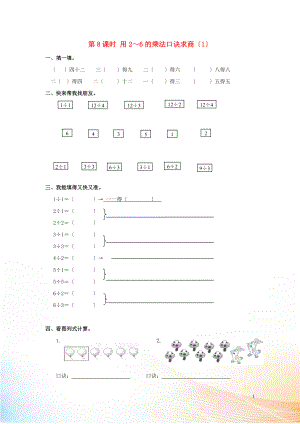 2022年春二年級數(shù)學(xué)下冊 第2單元 表內(nèi)除法（一）第8課時 用2～6的乘法口訣求商（1）課堂作業(yè)（無答案） 新人教版