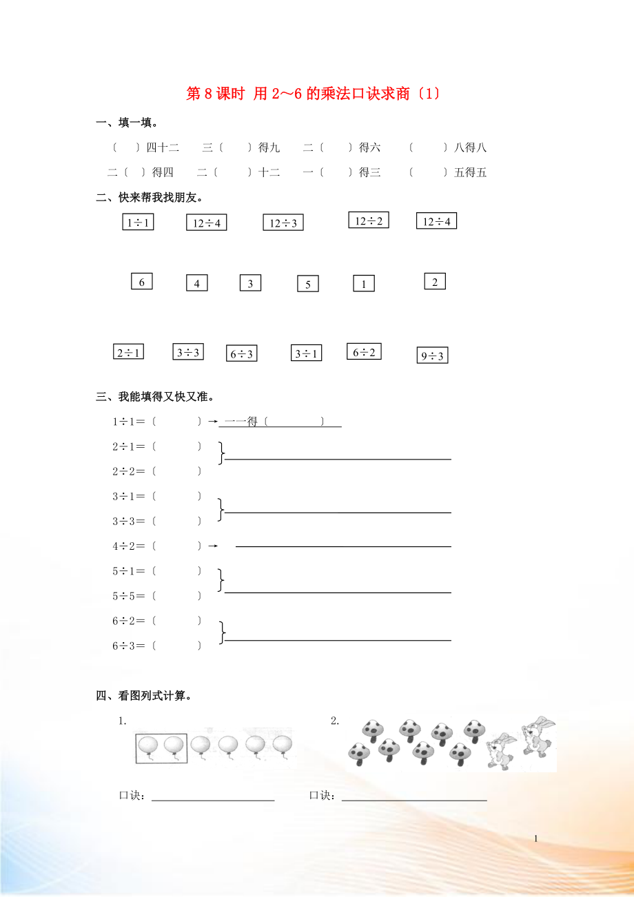 2022年春二年級數(shù)學下冊 第2單元 表內(nèi)除法（一）第8課時 用2～6的乘法口訣求商（1）課堂作業(yè)（無答案） 新人教版_第1頁