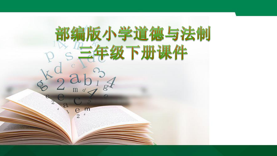 13万里一线牵部编人教版三年级下册道德与法治新课件_第1页