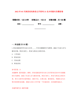 2022年03月陕西省岚皋县公开招考21名乡村振兴员押题训练卷（第5版）