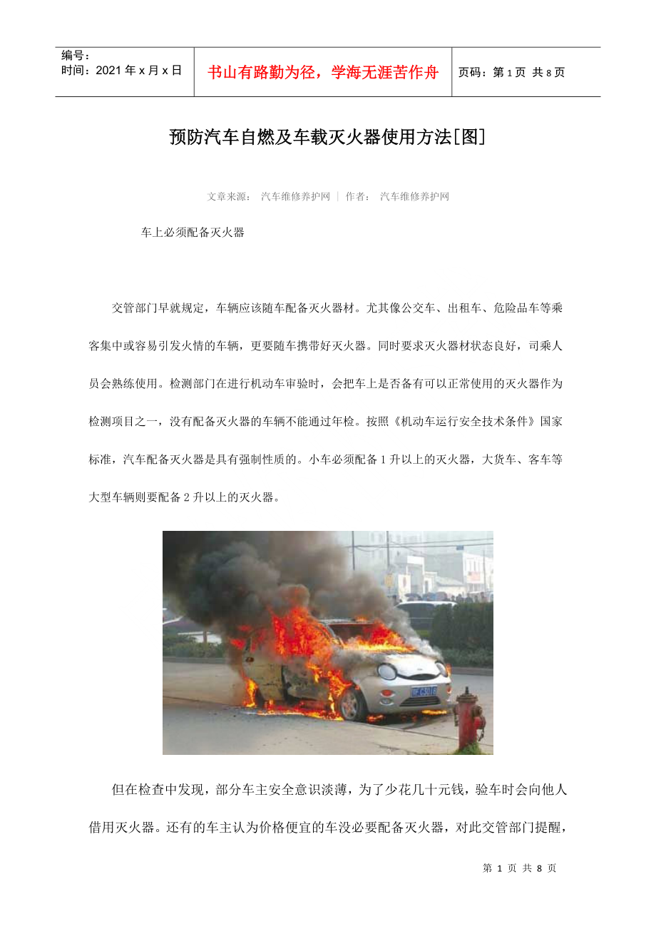 预防汽车自燃及车载灭火器使用方法[图]_第1页