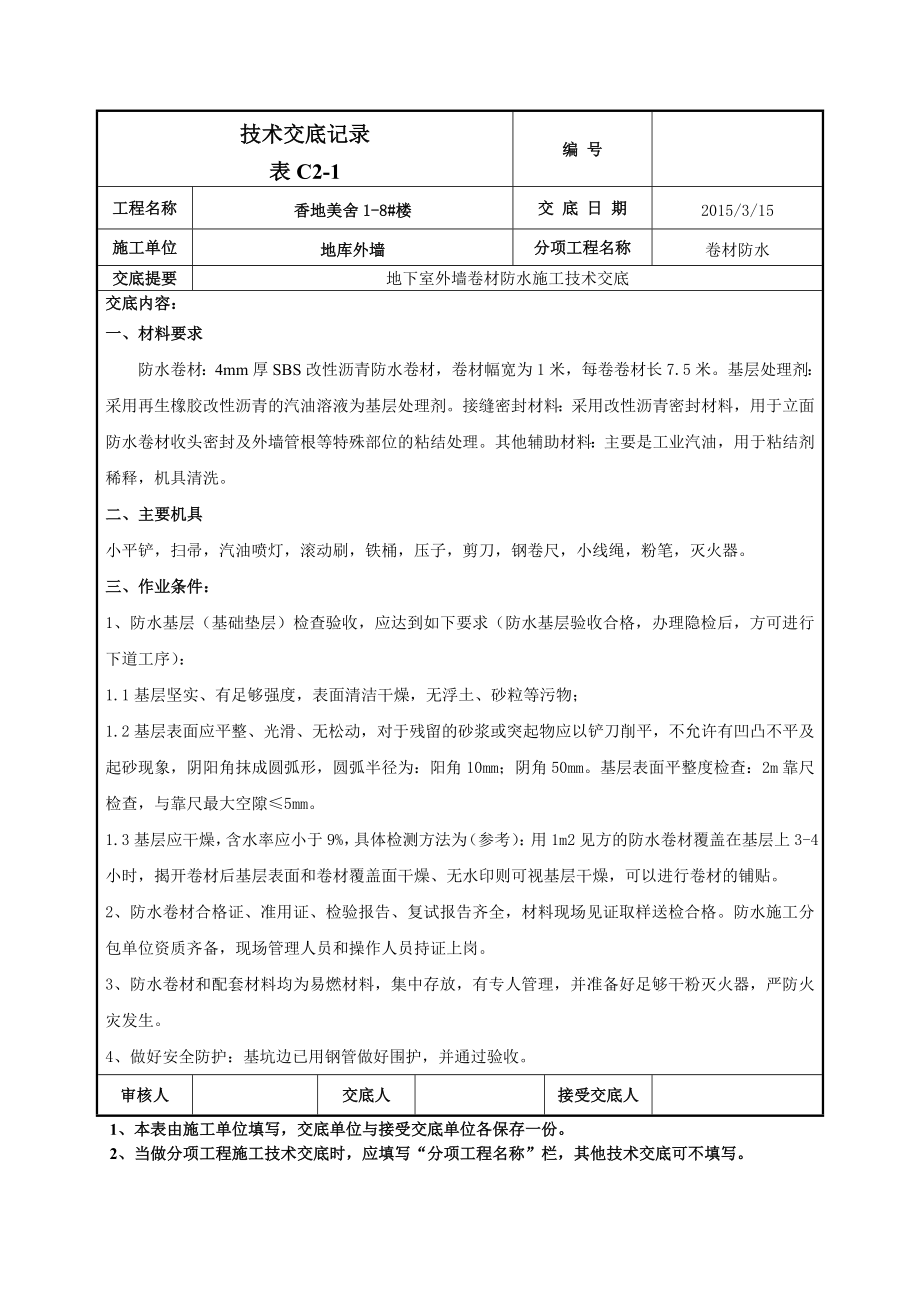 地下室外墙sbs改性沥青卷材防水施工技术交底_第1页