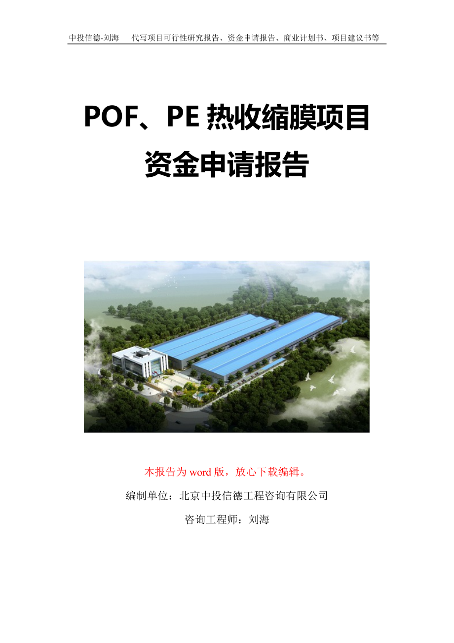 POF、PE热收缩膜项目资金申请报告写作模板定制_第1页