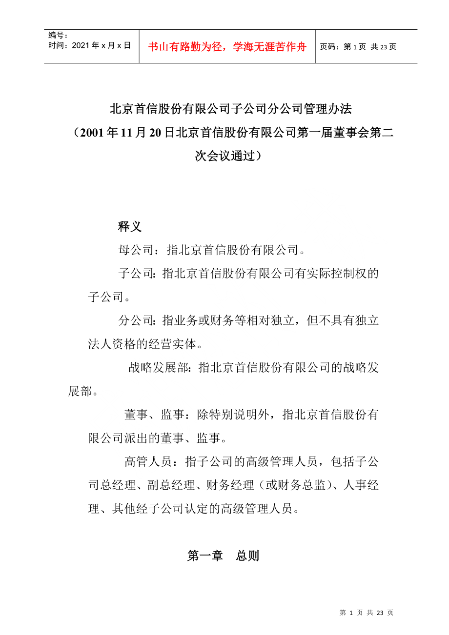 北京首信股份有限公司子公司分公司管理办法_第1页