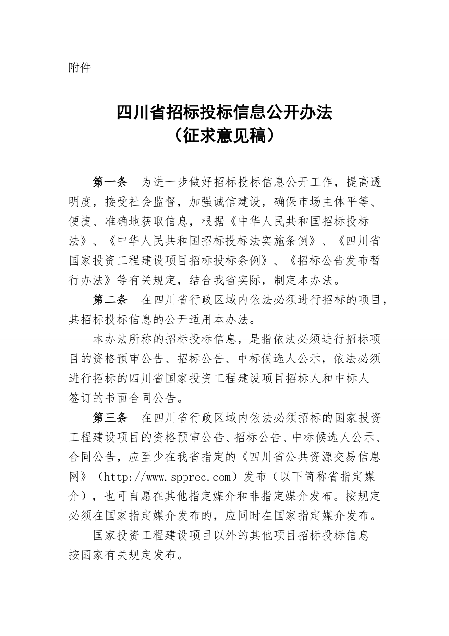四川省招标投标息公开办法_第1页