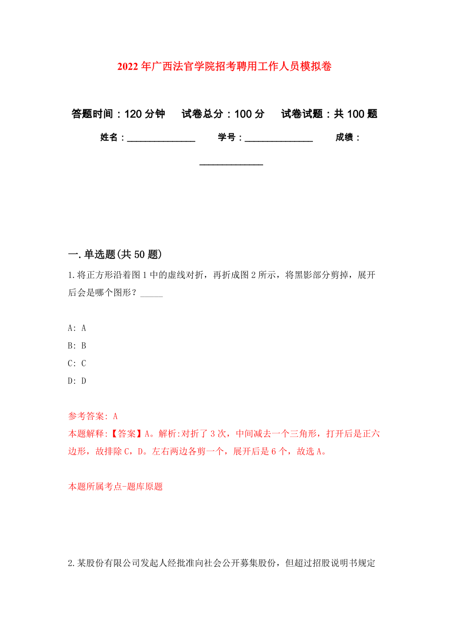 2022年广西法官学院招考聘用工作人员模拟卷（第4次）_第1页