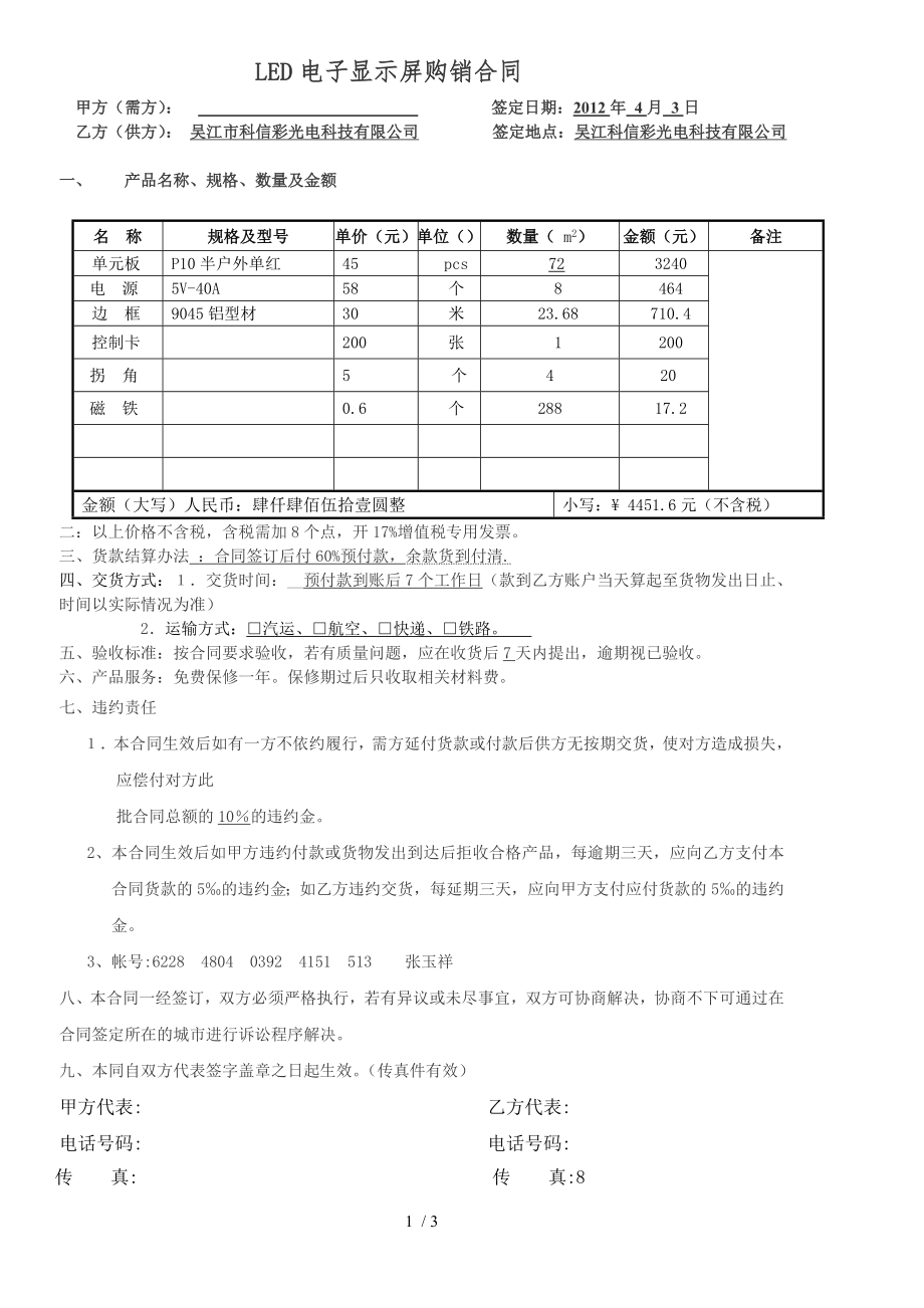 LED电子显示屏购销合同_第1页