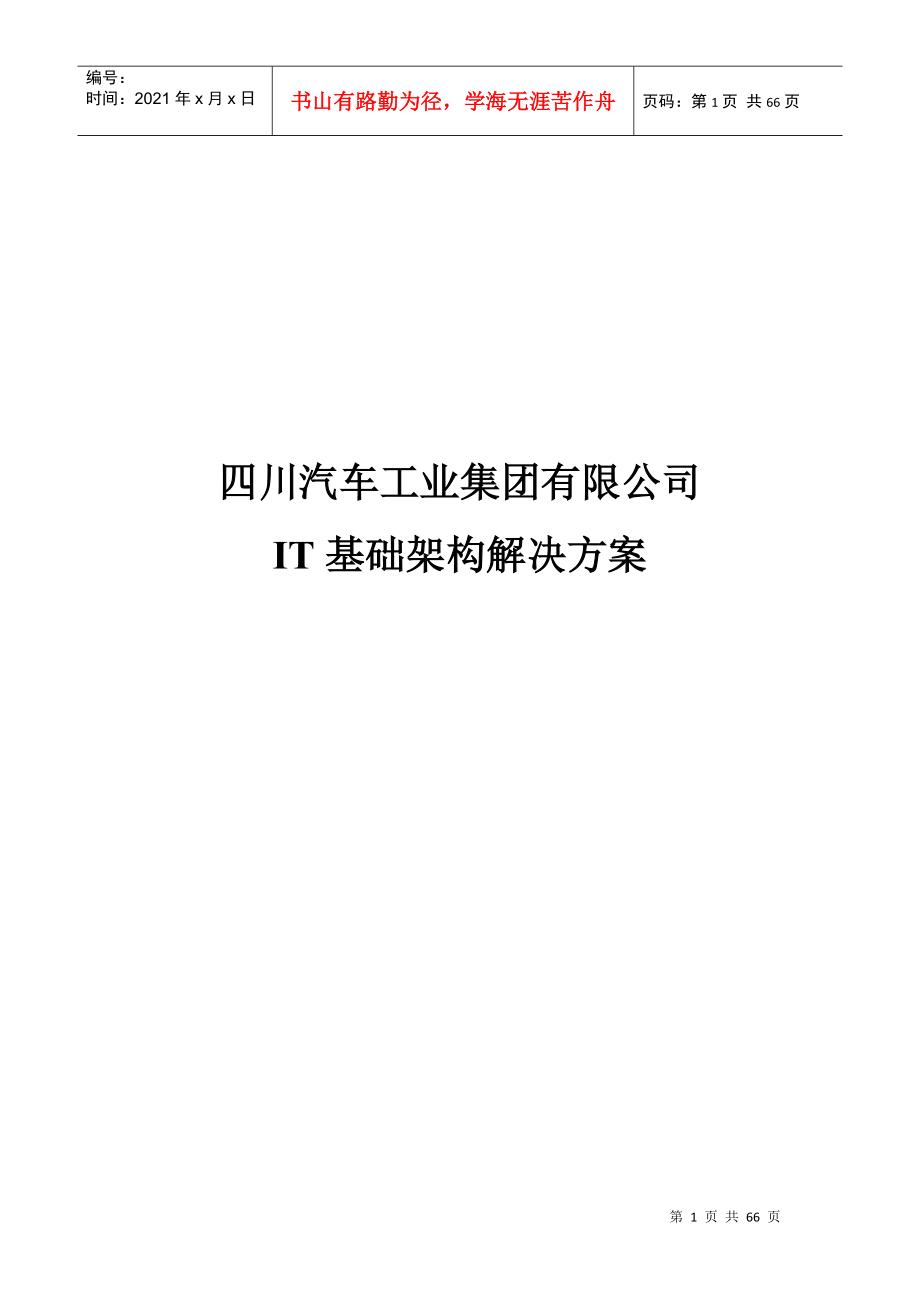 四川汽车工业集团有限公司IT基础架构解决方案_第1页