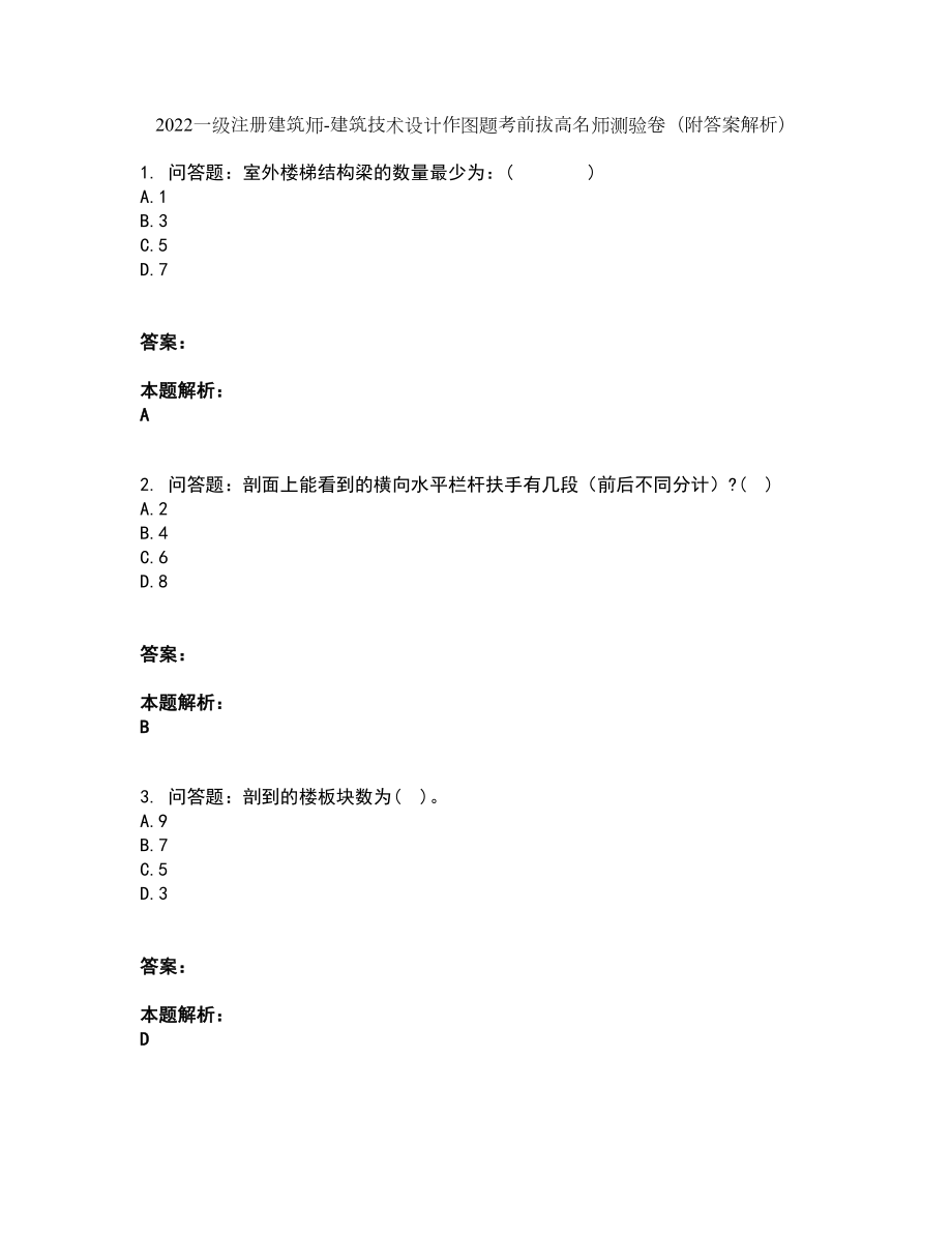 2022一级注册建筑师-建筑技术设计作图题考前拔高名师测验卷39（附答案解析）_第1页