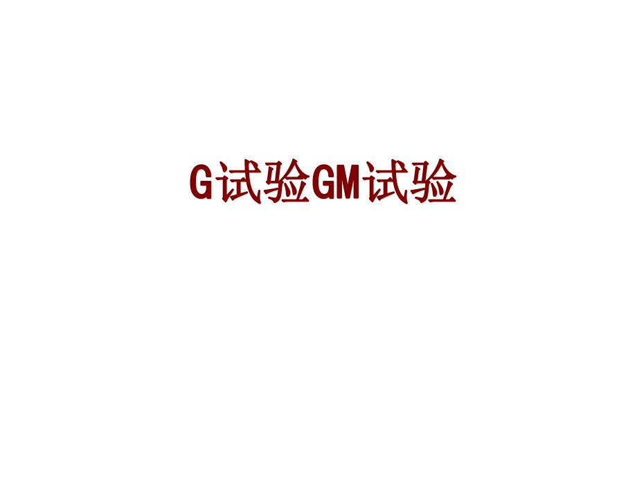 医学G试验GM试验课件_第1页