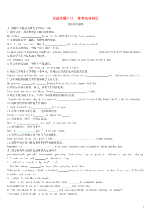 （鄂爾多斯專版）2019中考英語高分復(fù)習(xí) 第二篇 語法突破篇 語法專題10 ?？紕?dòng)詞詞組習(xí)題