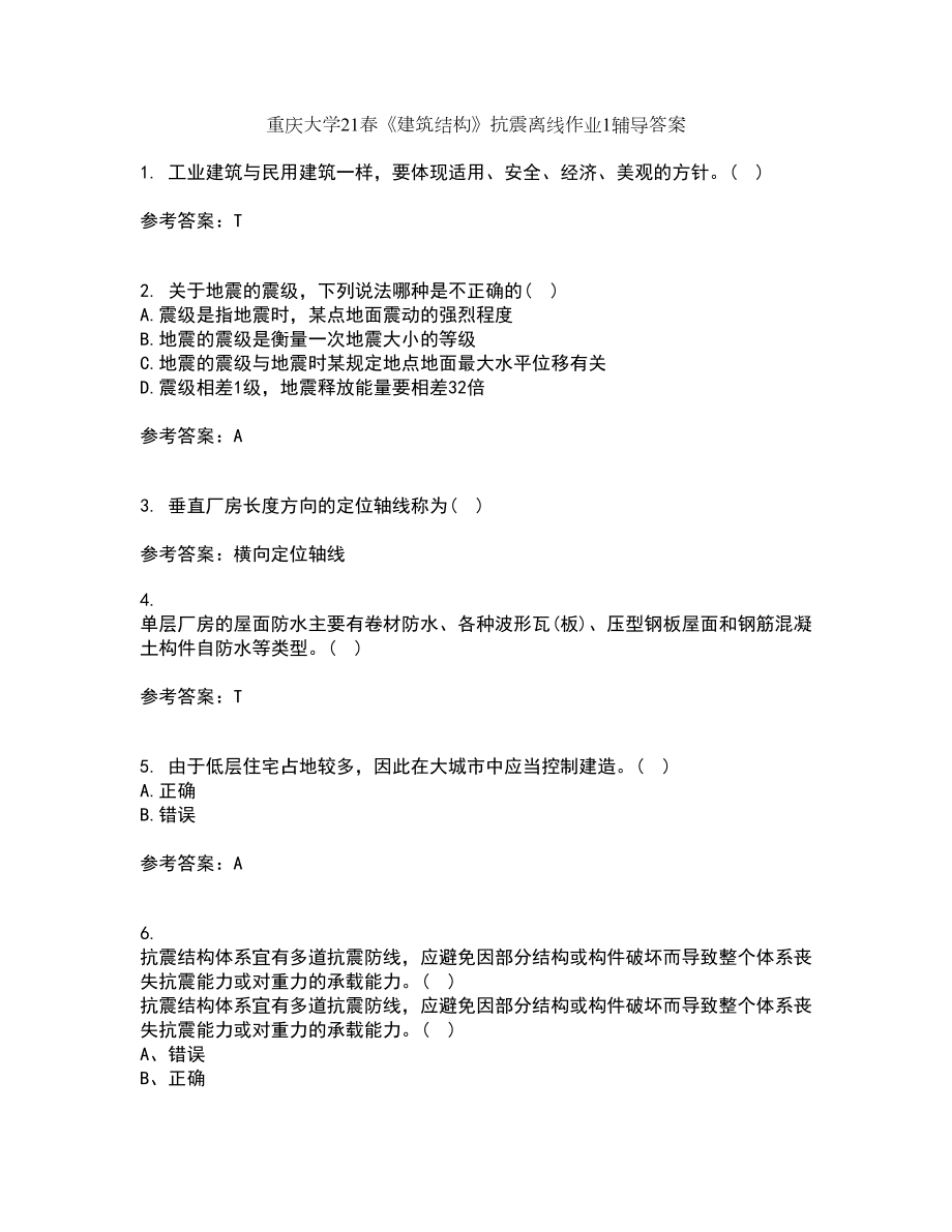 重庆大学21春《建筑结构》抗震离线作业1辅导答案75_第1页