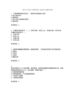 重庆大学21春《建筑结构》离线作业1辅导答案18