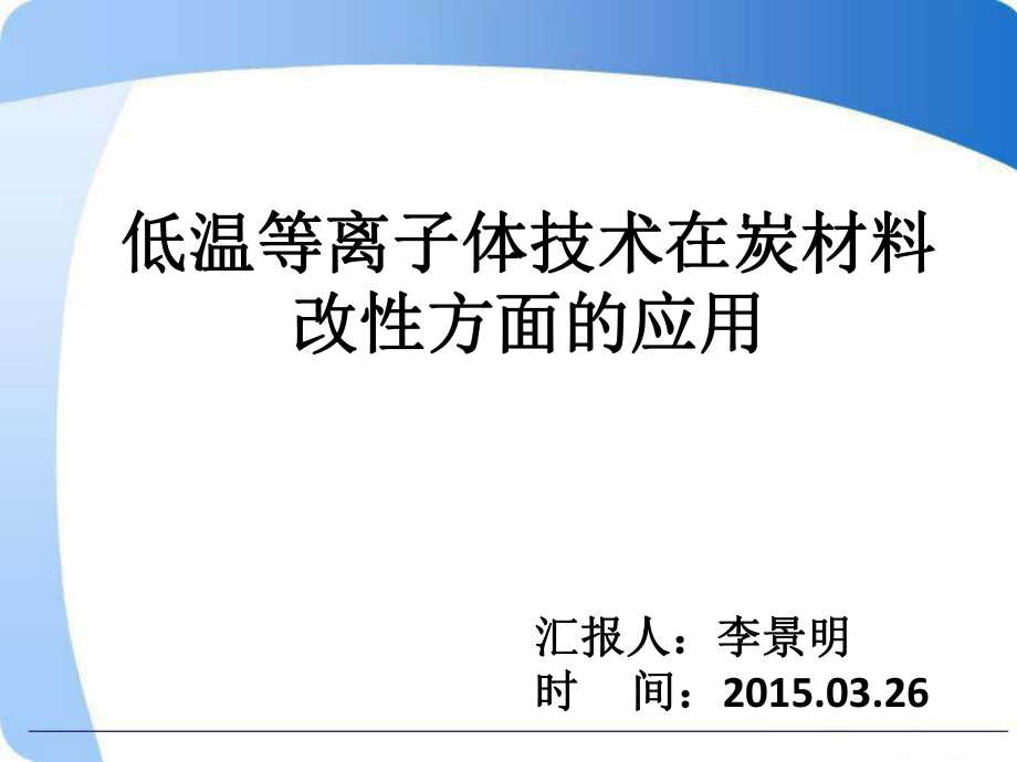 低温等离子体技术在炭材料改性方面的应用_第1页