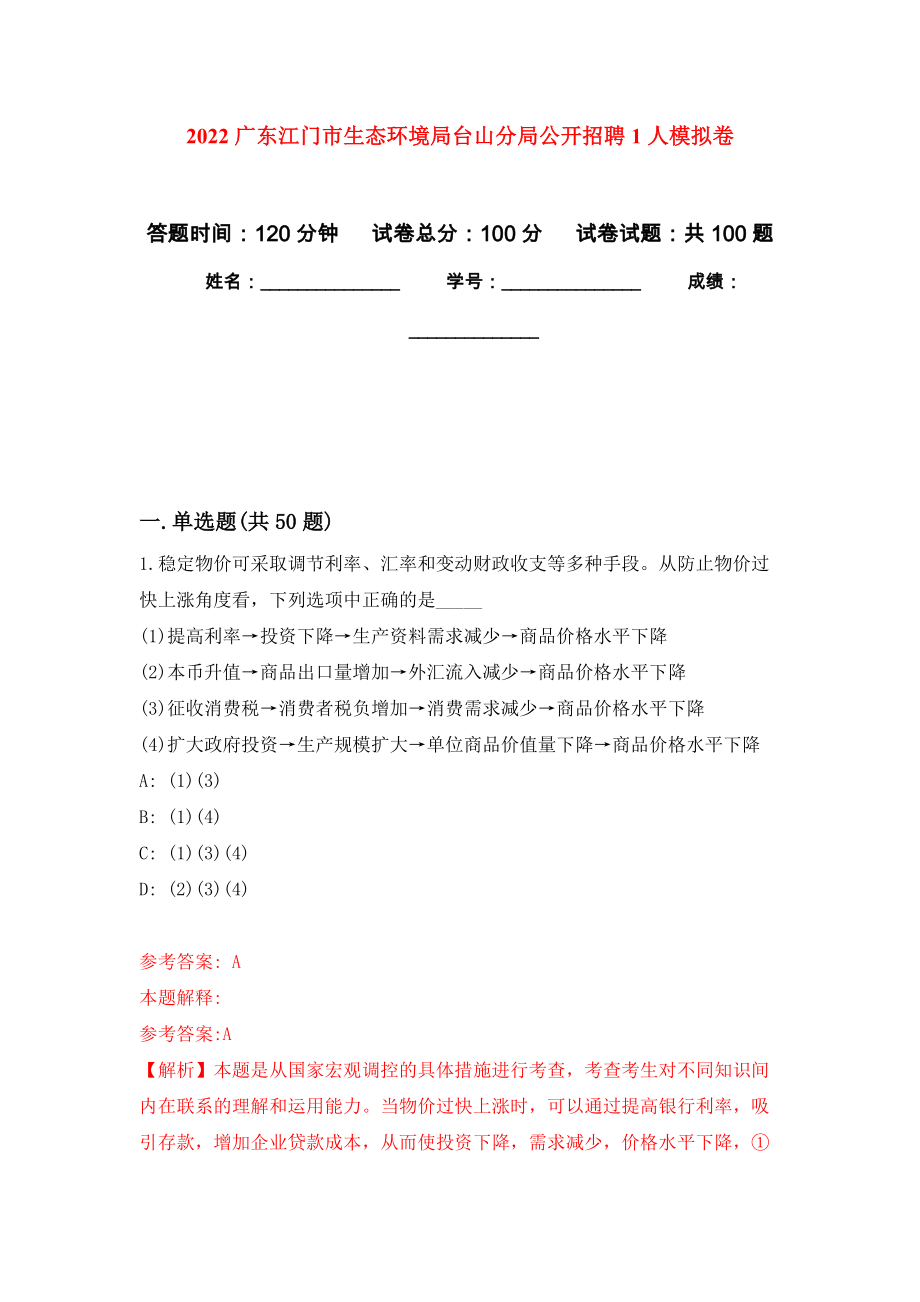 2022广东江门市生态环境局台山分局公开招聘1人模拟卷_2_第1页