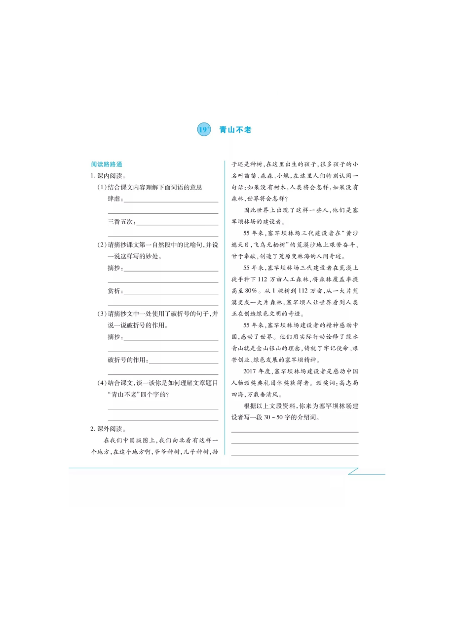 六年級上冊語文試題- 19青山不老20三黑和土地 課間練習卷（掃描版 無答案） 人教部編版_第1頁