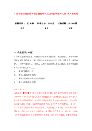 广西壮族自治区特种设备检验研究院公开招聘编外人员74人押题训练卷（第7次）