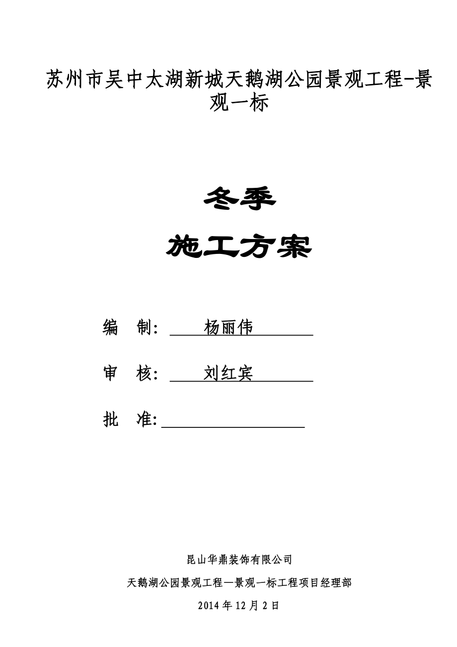 园林景观工程冬季施工方案_第1页