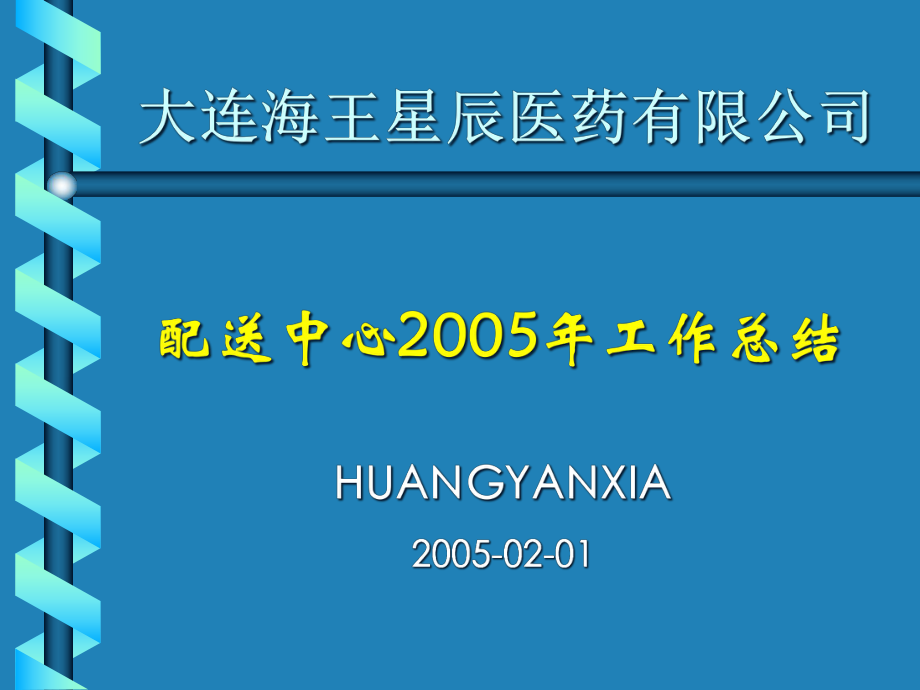 05年工作总结—配送_第1页