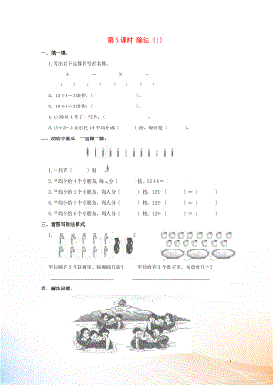 2022年春二年級數(shù)學(xué)下冊 第2單元 表內(nèi)除法（一）第5課時(shí) 除法（1）課堂作業(yè)（無答案） 新人教版