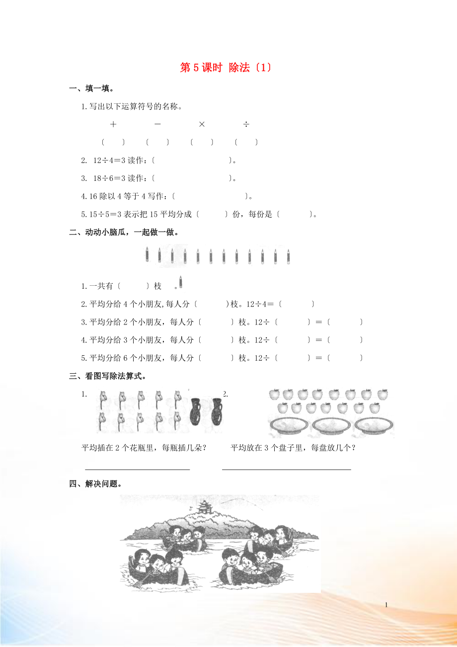 2022年春二年級(jí)數(shù)學(xué)下冊(cè) 第2單元 表內(nèi)除法（一）第5課時(shí) 除法（1）課堂作業(yè)（無答案） 新人教版_第1頁