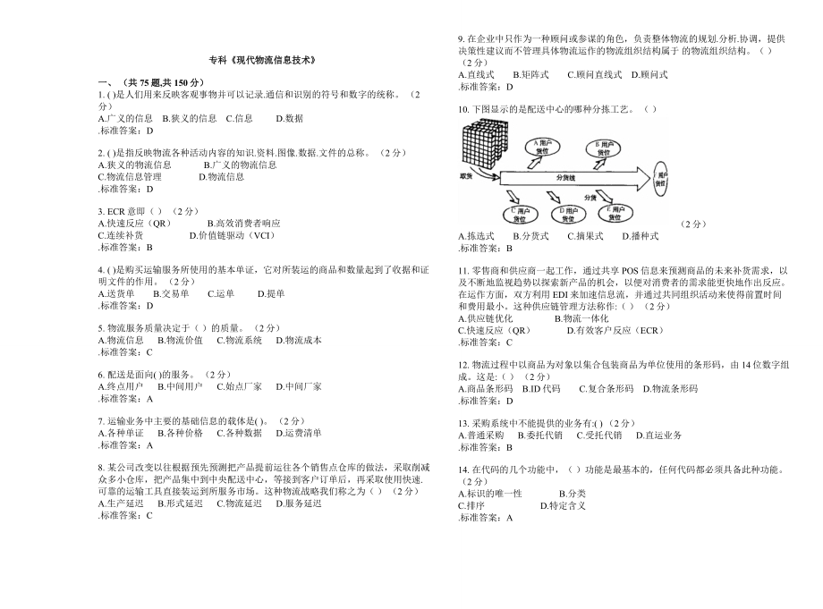 专科《现代物流信息技术》-试卷-答案_第1页