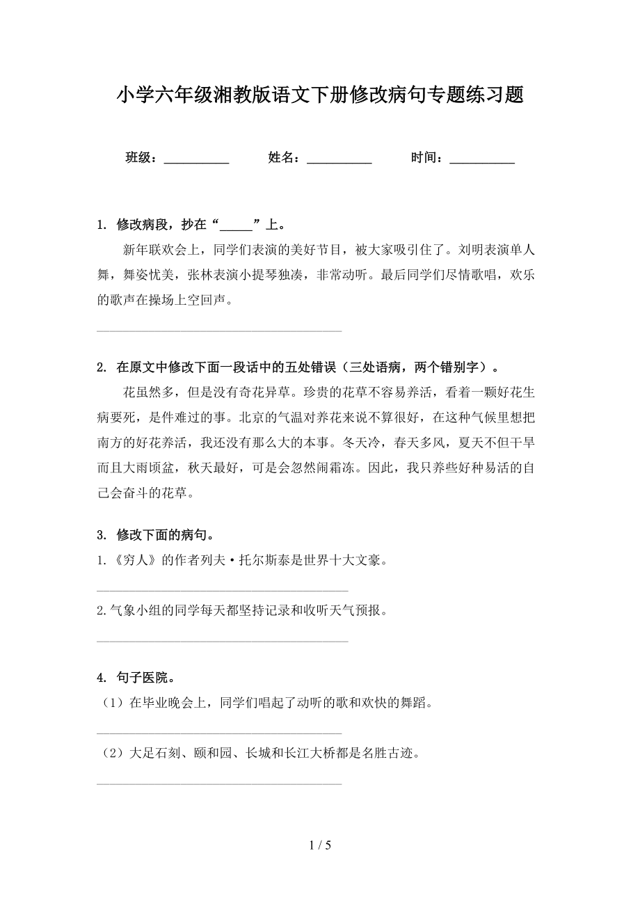 小学六年级湘教版语文下册修改病句专题练习题_第1页