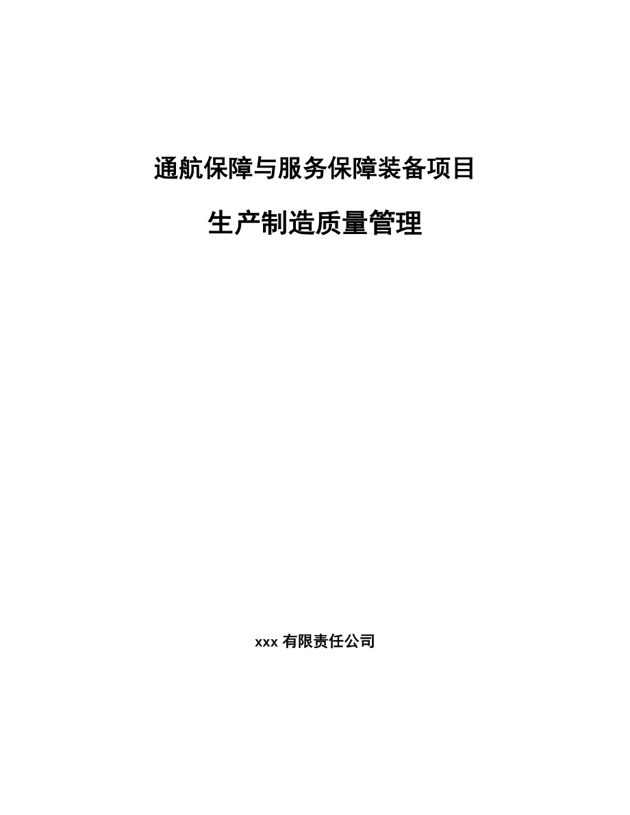 通航保障与服务保障装备项目生产制造质量管理【范文】_第1页