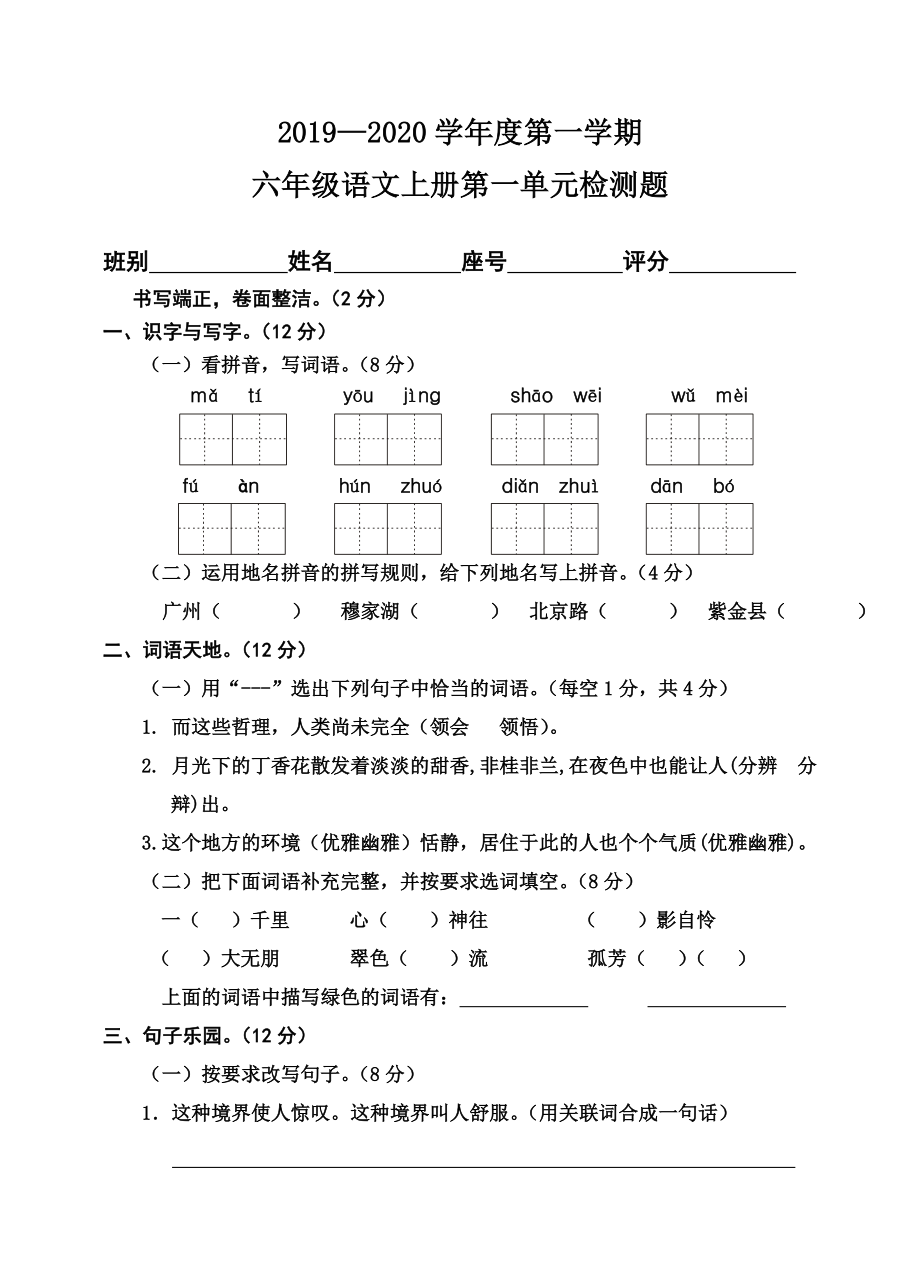 六年級上冊語文試題-第一單元試卷 人教（部編版）無答案_第1頁