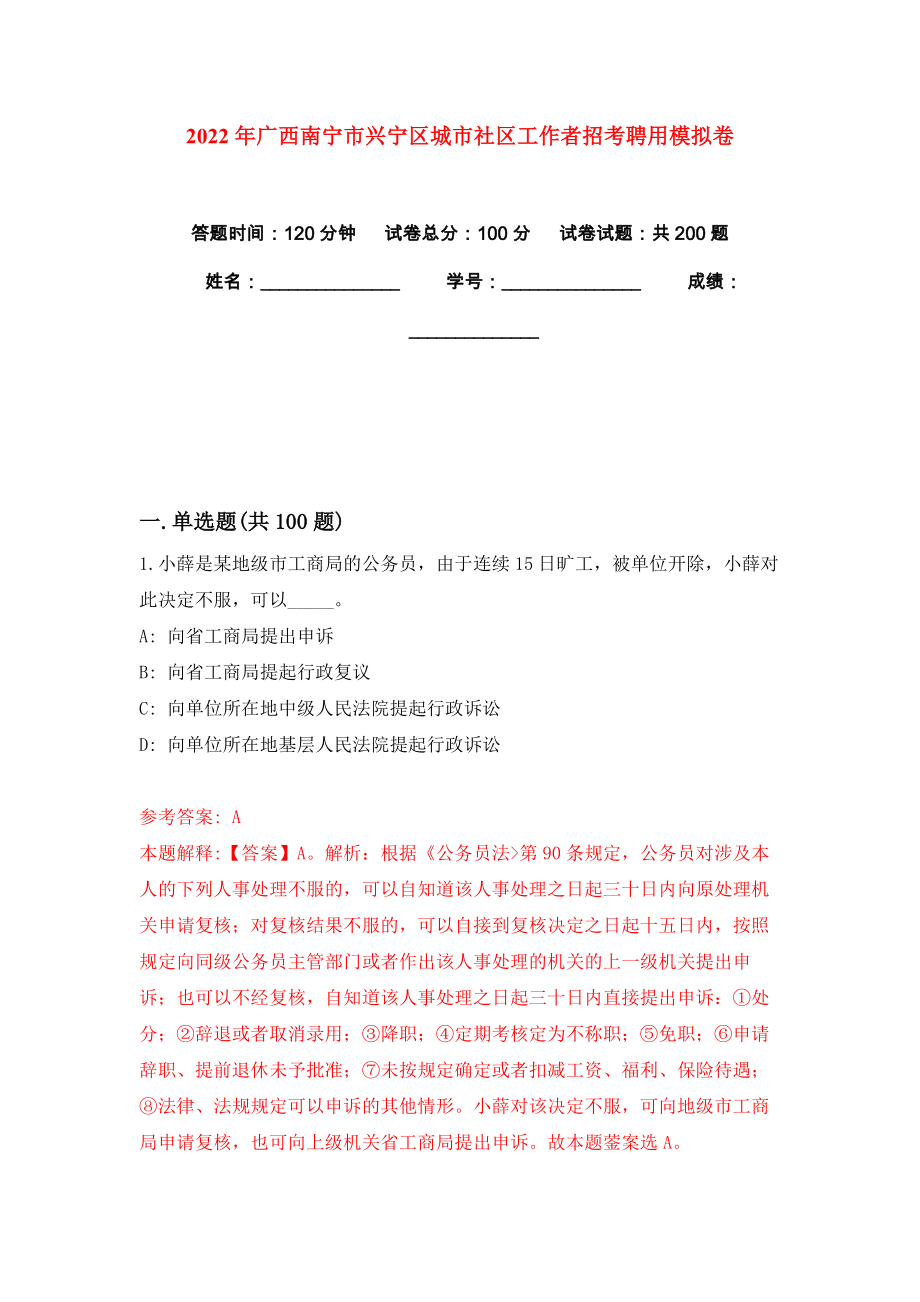 2022年广西南宁市兴宁区城市社区工作者招考聘用模拟卷练习题0_第1页