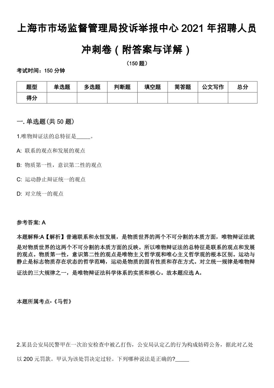 上海市市场监督管理局投诉举报中心2021年招聘人员冲刺卷（附答案与详解）_第1页